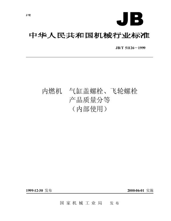 JB/T 51126-1999 内燃机 气缸盖螺栓、飞轮螺栓 产品质量分等