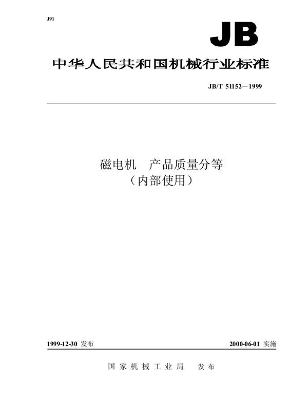 JB/T 51152-1999 磁电机 产品质量分等