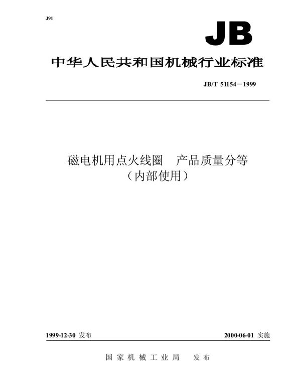 JB/T 51154-1999 磁电机用点火线圈 产品质量分等