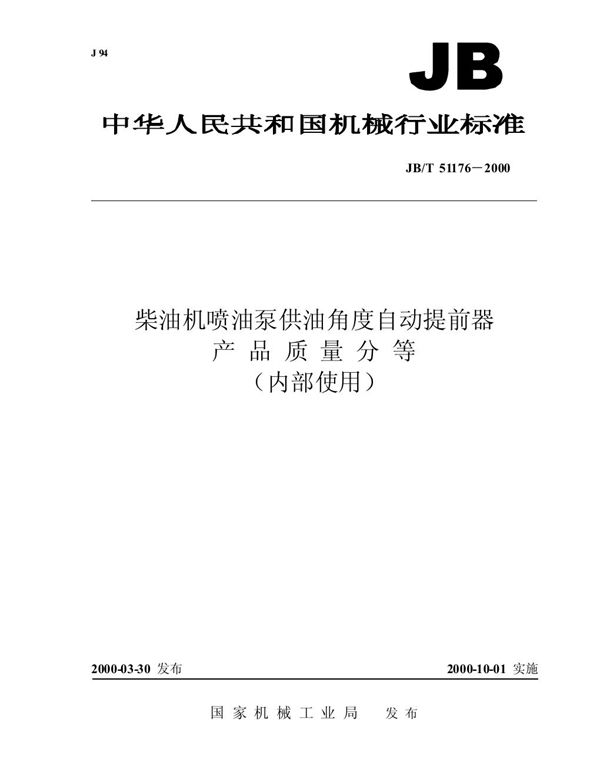 JB/T 51176-2000 柴油机喷油泵供油角度自动提前器 产品质量分等