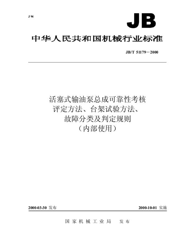 JB/T 51179-2000 活塞式输油泵总成可靠性考核  评定方法、台架试验方法、故障分类及判定规则