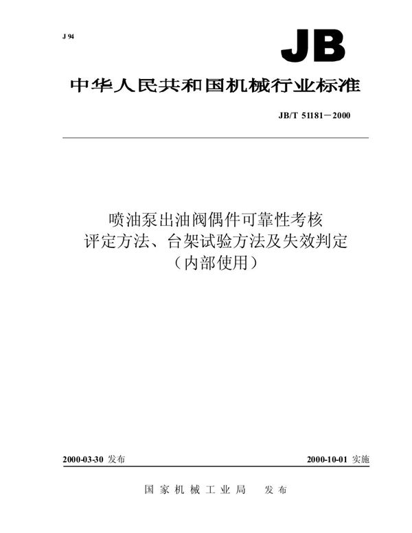 JB/T 51181-2000 喷油泵出油阀偶件可靠性考核  评定方法、台架试验方法及失效判定