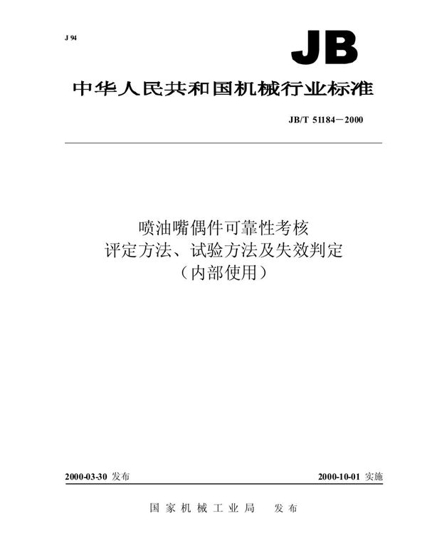 JB/T 51184-2000 喷油嘴偶件可靠性考核 评定方法、试验方法及失效判定