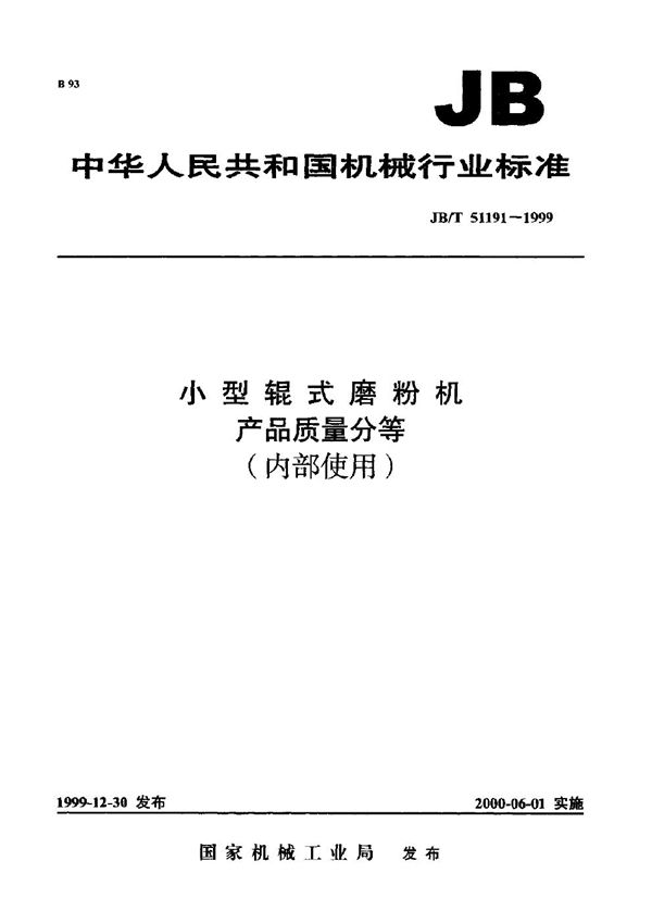 JB/T 51191-1999 小型辊式磨粉机 产品质量分等(内部使用)