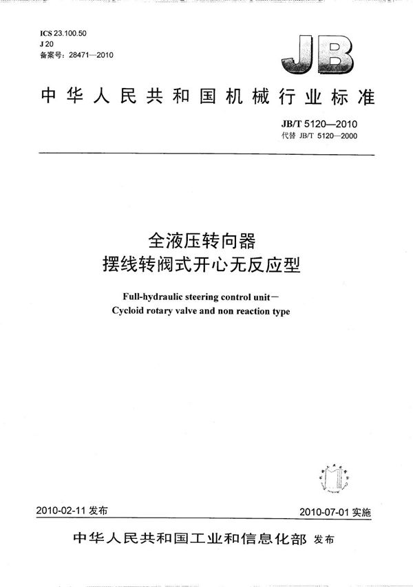 JB/T 5120-2010 全液压转向器 摆线转阀式开心无反应型