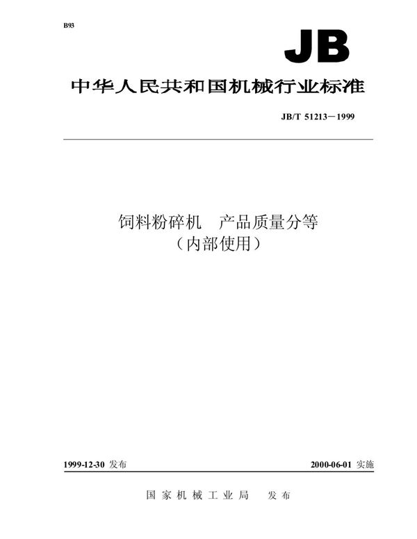 JB/T 51213-1999 饲料粉碎机 产品质量分等