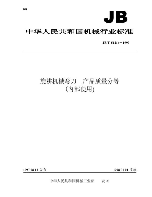 JB/T 51216-1997 旋耕机械弯刀 产品质量分等