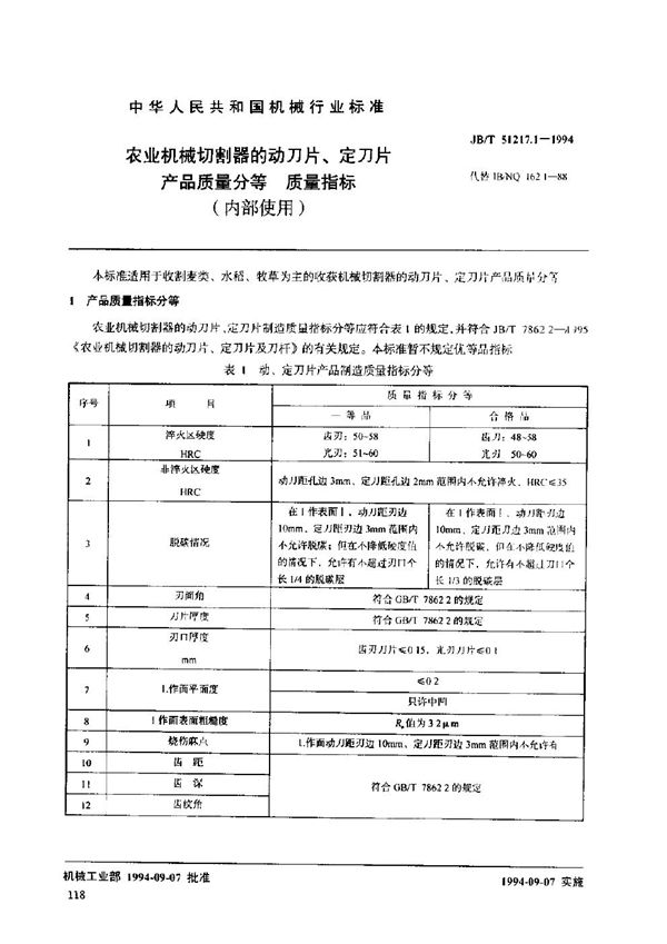 JB/T 51217.1-1994 农业机械切割器的动刀片、定刀片产品质量分等 质量指标