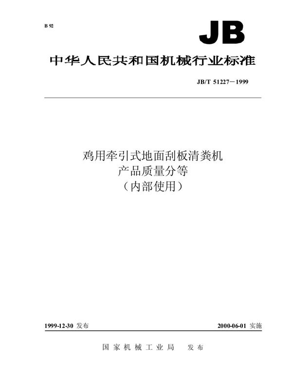 JB/T 51227-1999 鸡用牵引式地面刮板清粪机 产品质量分等