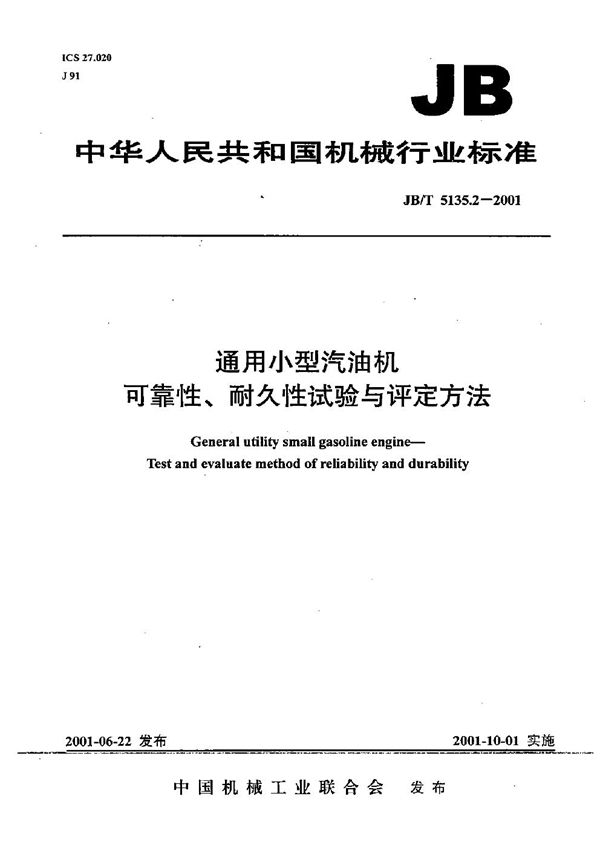 JB/T 5135.2-2001 通用小型汽油机  可靠性、耐久性试验与评定方法