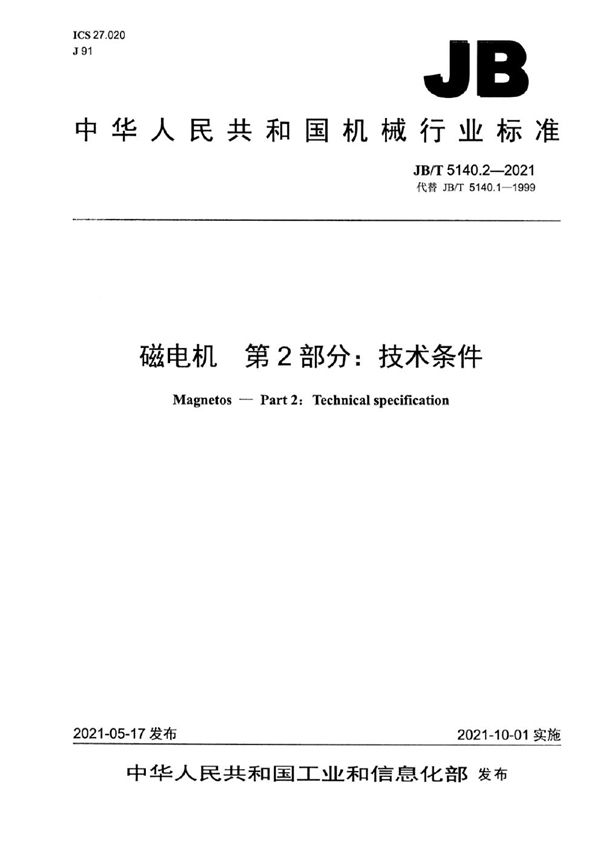 JB/T 5140.2-2021 磁电机  第2部分：技术条件