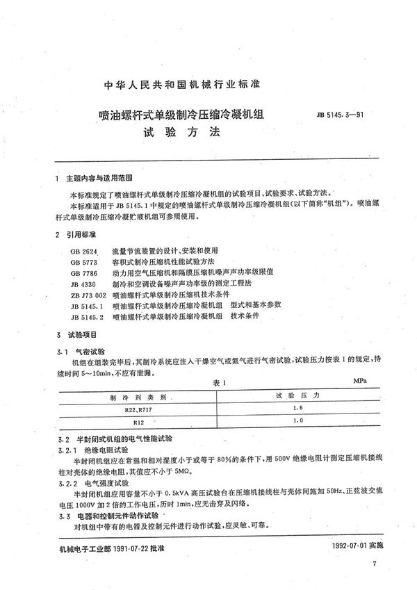 JB/T 5145.3-1991 喷油螺杆式单级制冷压缩冷凝机组 试验方法