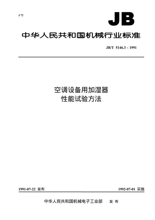 JB/T 5146.3-1991 空调设备用加湿器 性能试验方法