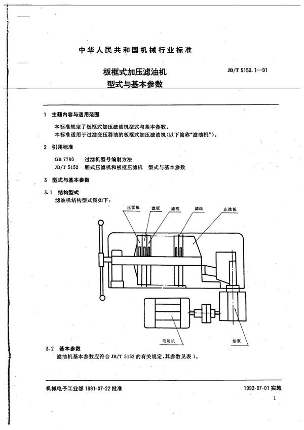 JB/T 5153.1-1991 板框式加压滤油机 型式与基本参数