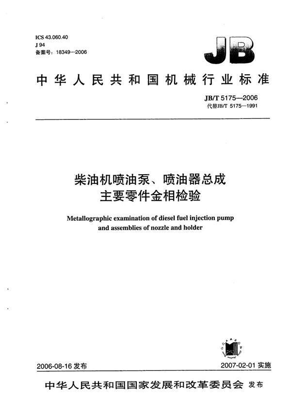 JB/T 5175-2006 柴油机喷油泵、喷油器总成 主要零件金相检验