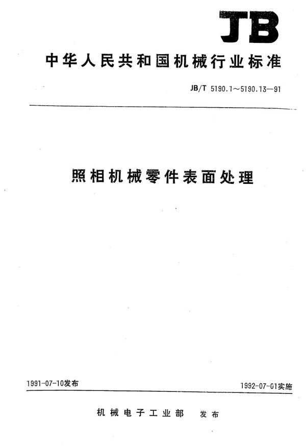 JB/T 5190.1-1991 照相机械零件表面处理 金属镀层及化学处理表示方法