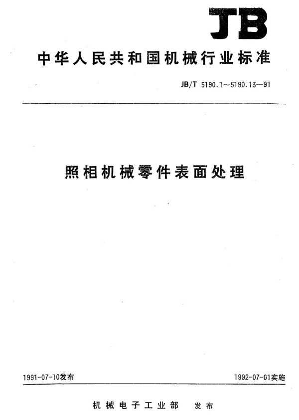 JB/T 5190.10-1991 照相机械零件表面处理 铜及铜合金零件钝化膜技术要求