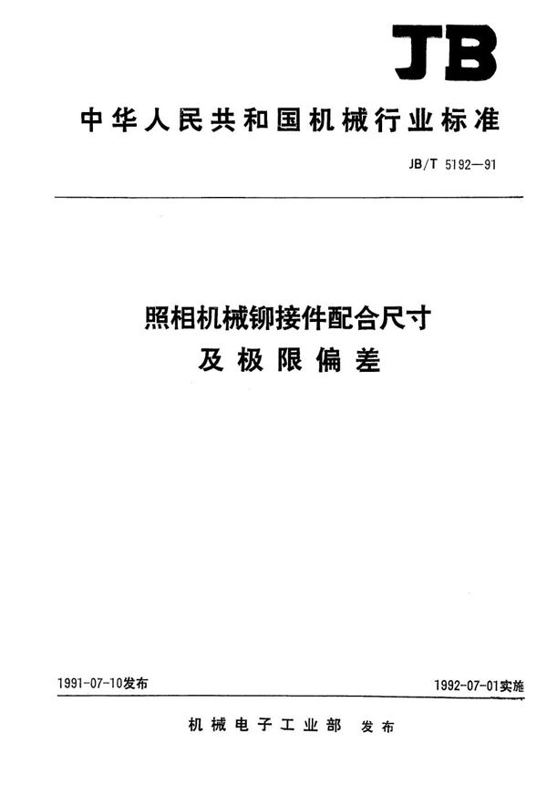 JB/T 5192.1-1991 照相机械铆接件配合尺寸及极限偏差 柱形铆钉及沉头铆钉与连接孔铆接