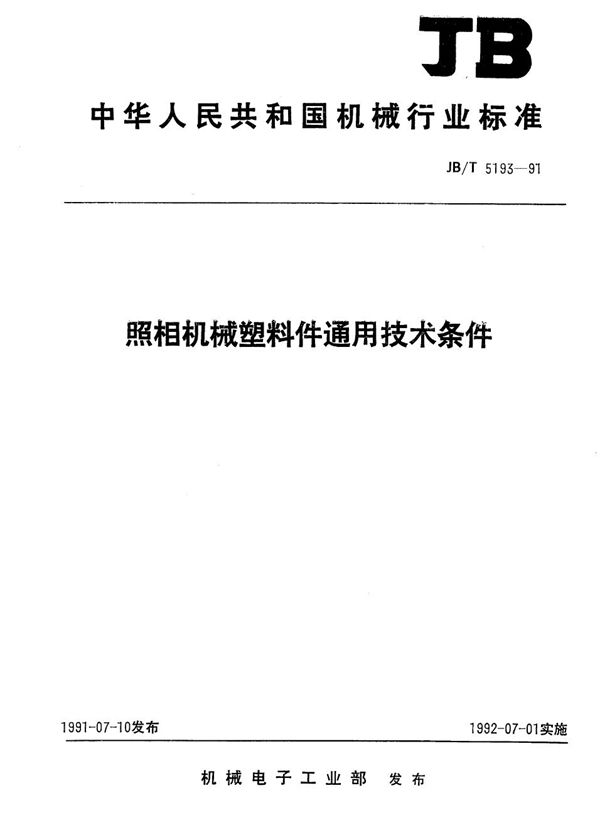 JB/T 5193-1991 照相机械塑料件通用技术条件