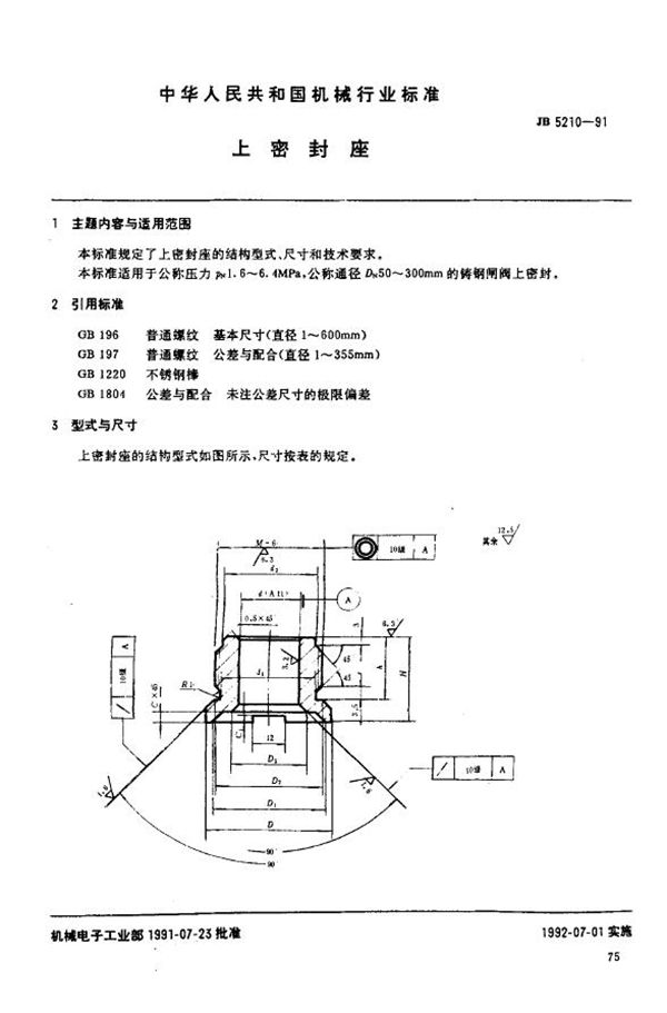 JB/T 5210-1991 上密封座