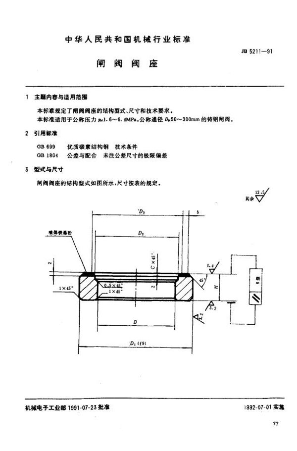 JB/T 5211-1991 闸阀阀座