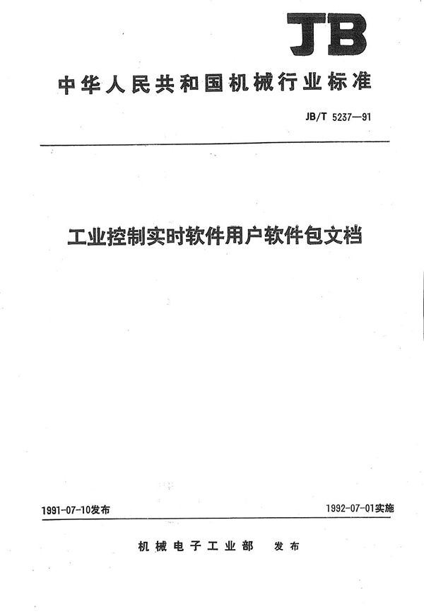 JB/T 5237-1991 工业控制实时软件用户软件包文档