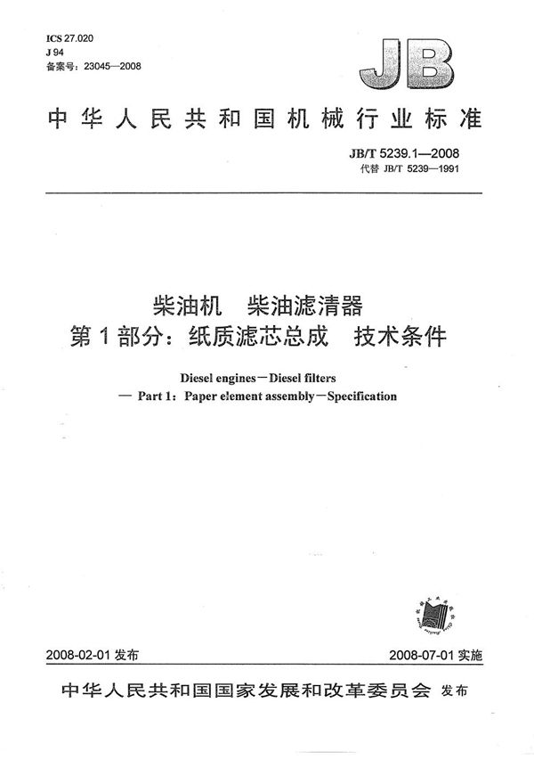 JB/T 5239.1-2008 柴油机 柴油滤清器 第1部分：纸质滤芯总成技术条件