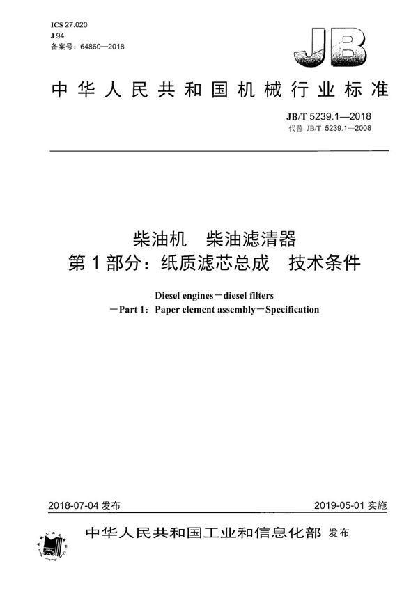 JB/T 5239.1-2018 柴油机 柴油滤清器 第1部分：纸质滤芯总成 技术条件