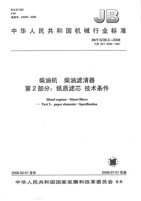 JB/T 5239.2-2008 柴油机 柴油滤清器 第2部分：纸质滤芯 技术条件