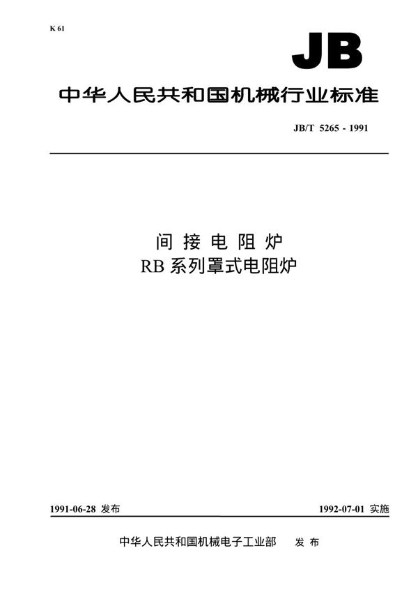 JB/T 5265-1991 间接电阻炉 rb系列罩式电阻炉