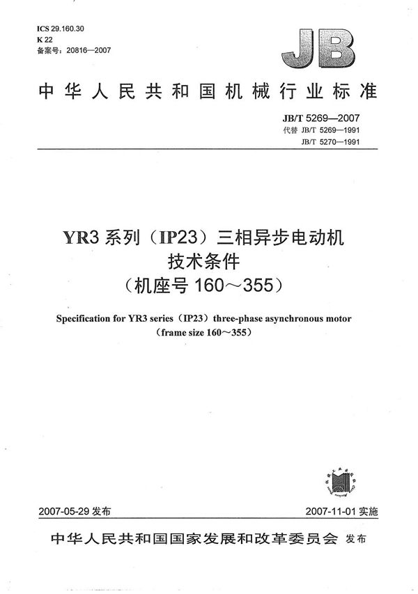 JB/T 5269-2007 YR3系列(IP23)三相异步电动机 技术条件（机座号160～355)