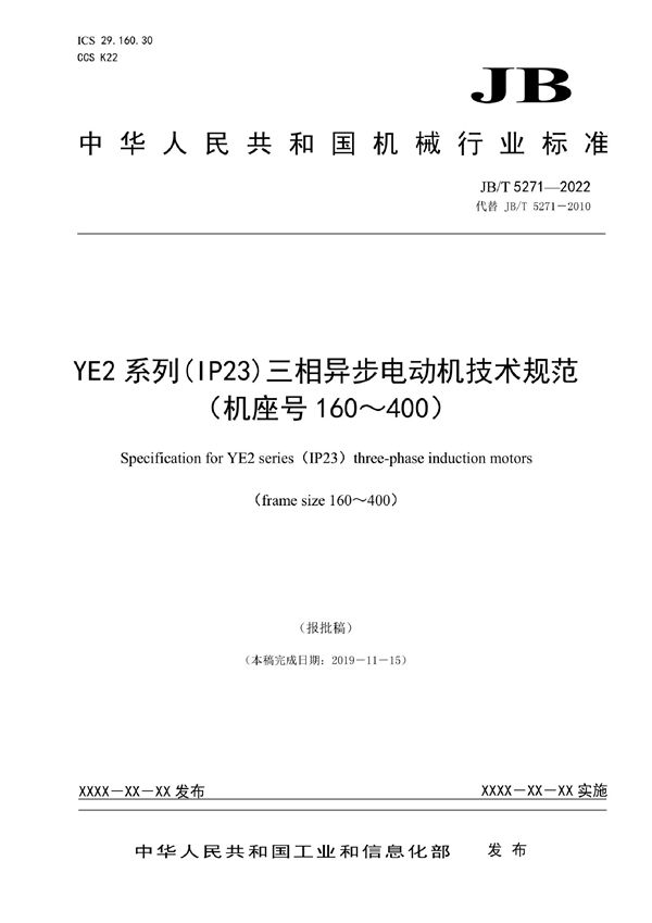 JB/T 5271-2022 YE2系列（IP23）三相异步电动机技术规范（机座号160～400）