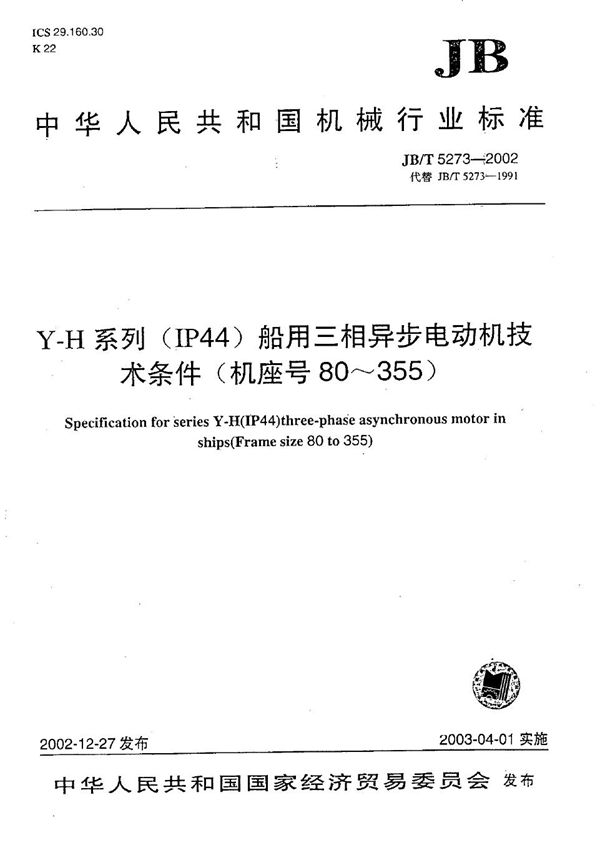 JB/T 5273-2002 Y-H系列（IP44）船用三相异步电动机技术条件（机座号80～355）