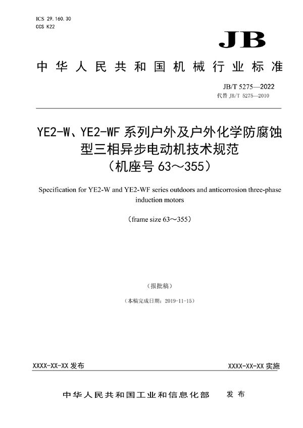 JB/T 5275-2022 YE2-W、YE2-WF系列户外及户外化学防腐蚀型三相异步电动机技术规范（机座号63～355）