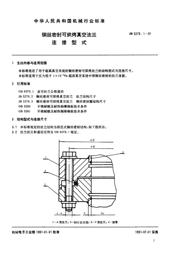 JB/T 5278.1-1991 铜丝密封可烘烤真空法兰 连接型式