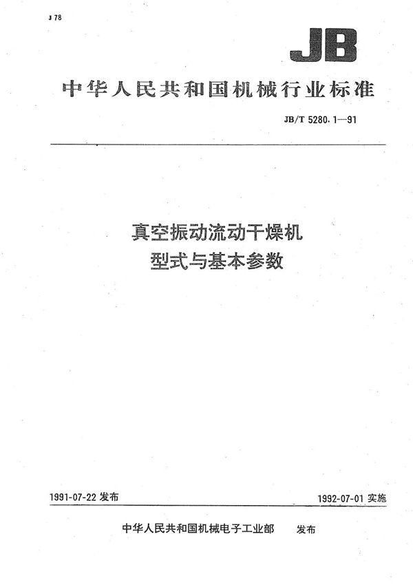 JB/T 5280.1-1991 真空振动流化干燥机 型式与基本参数