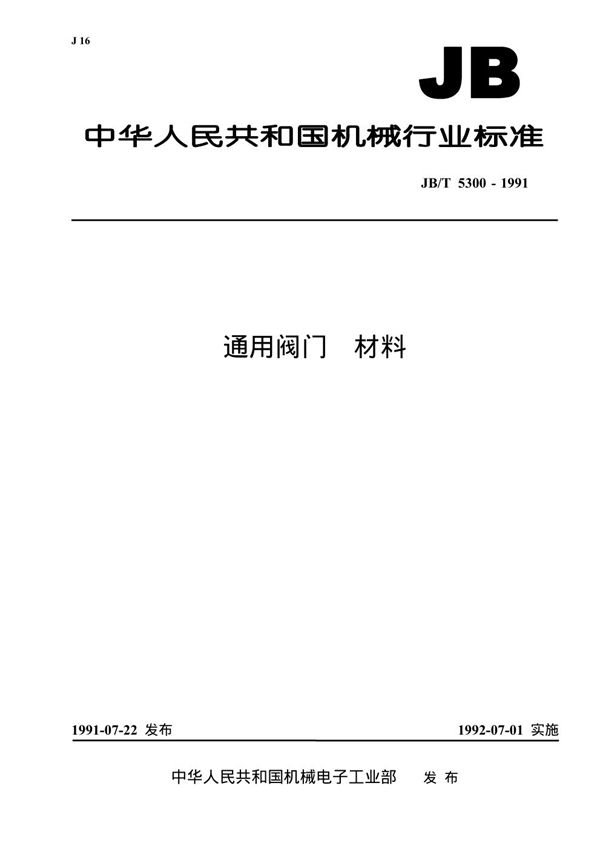 JB/T 5300-1991 通用阀门 材料