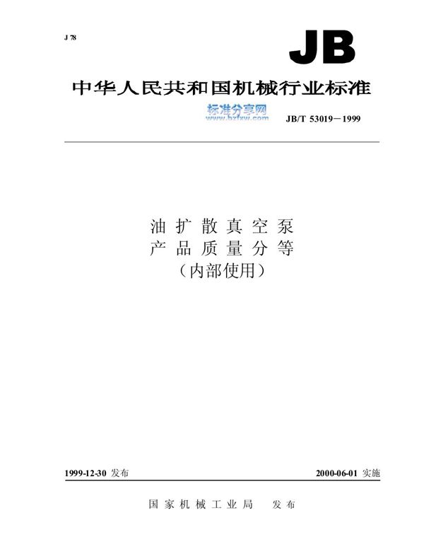 JB/T 53019-1999 油扩散真空泵 产品质量分等