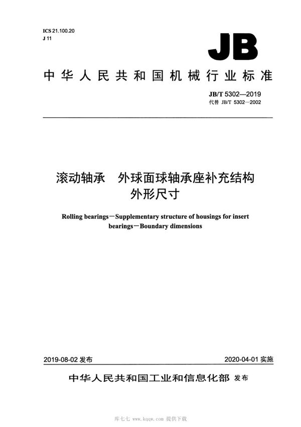 JBT5302-2019 滚动轴承  外球面球轴承座补充结构  外形尺寸