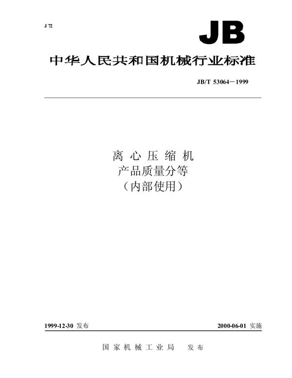 JB/T 53064-1999 离心压缩机 产品质量分等