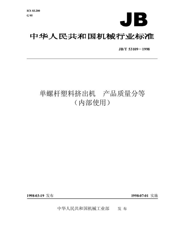 JB/T 53109-1998 单螺杆塑料挤出机 产品质量分等