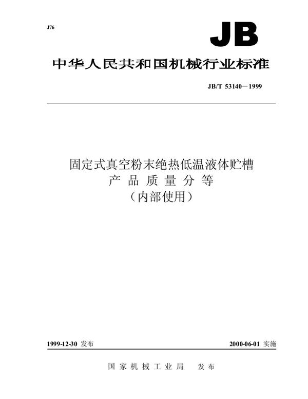 JB/T 53140-1999 固定式真空粉末绝热低温液体贮槽 产品质量分等