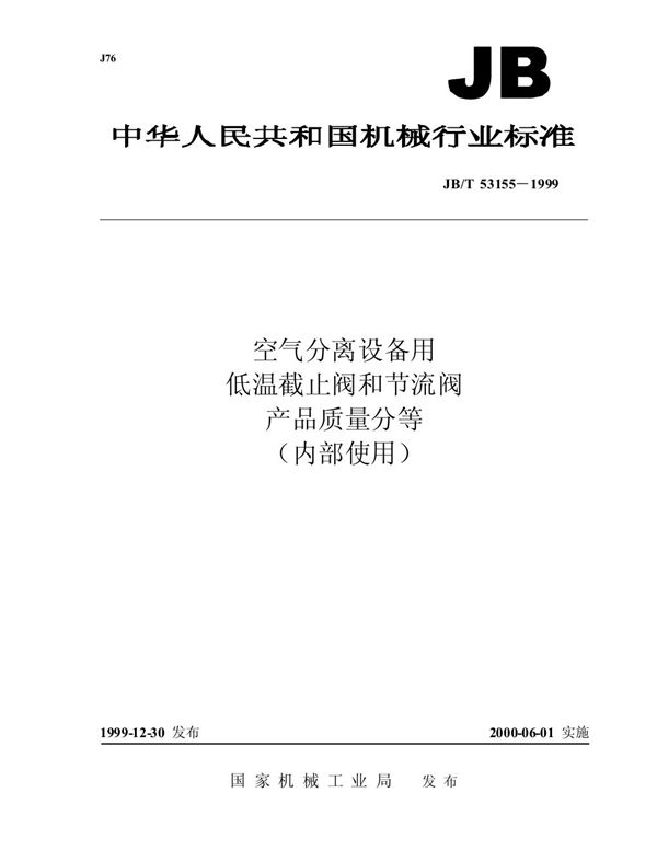 JB/T 53155-1999 空气分离设备用低温截止阀和节流阀 产品质量分等