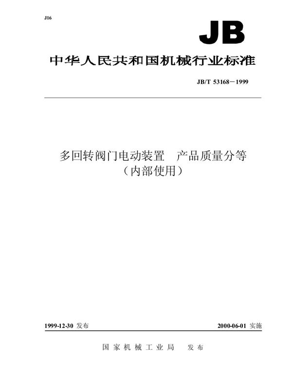 JB/T 53168-1999 多回转阀门电动装置 产品质量分等