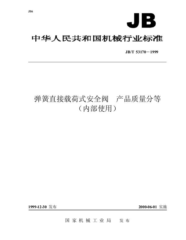 JB/T 53170-1999 弹簧直接载荷式安全阀 产品质量分等