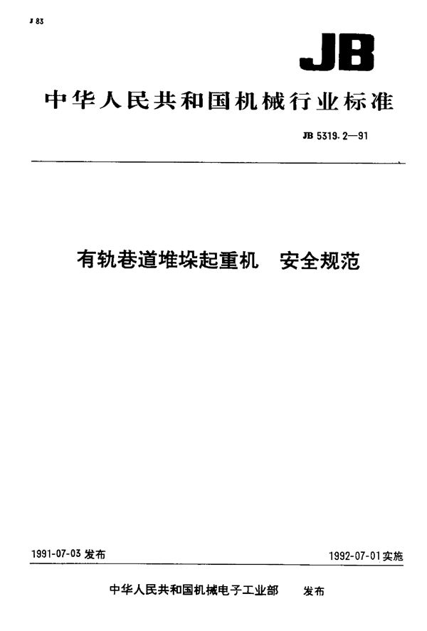 JB/T 5319.2-1991 有轨巷道堆垛起重机 安全规范