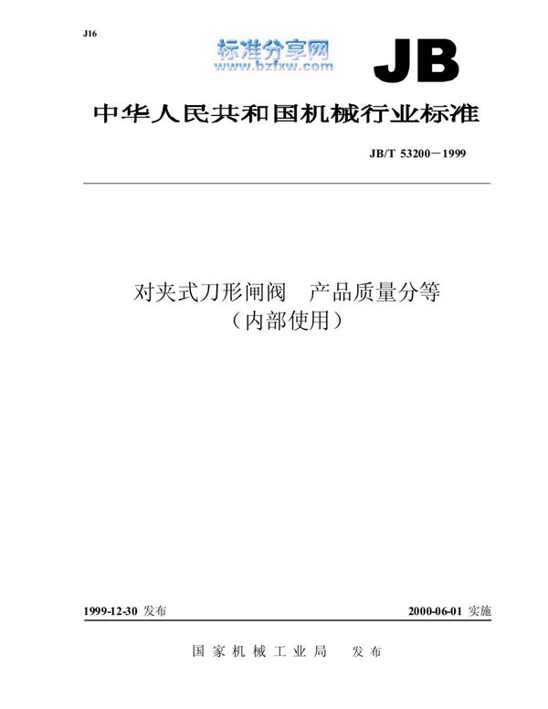 JB/T 53200-1999 对夹式刀形闸阀 产品质量分等