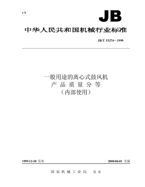 JB/T 53274-1999 一般用途的离心式鼓风机 产品质量分等