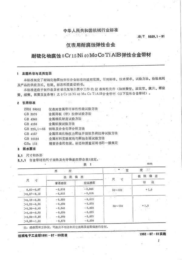 JB/T 5329.1-1991 仪表用耐腐蚀弹性合金耐硫化物腐蚀  OCr15Ni40MoCuTiALB弹性合金带材