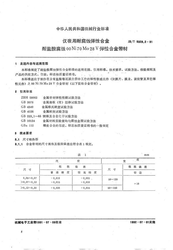 JB/T 5329.2-1991 仪表用耐腐蚀弹性合金耐硫化物腐蚀  OOCr15Ni70Mo28V弹性合金带材